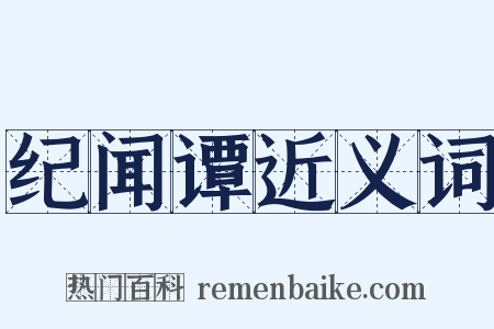 纪闻谭近义词是什么意思的图片